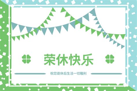 榮休之喜|退休祝福語大全：感謝、鼓勵與幽默